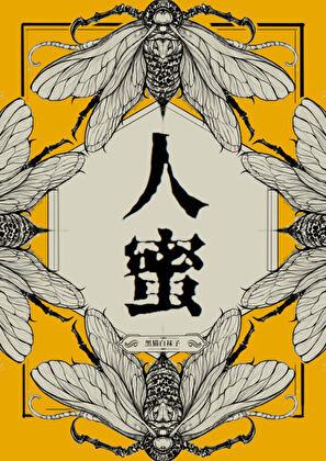 人蜜剧透