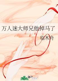万人迷大师兄他掉马了TXT免费阅读
