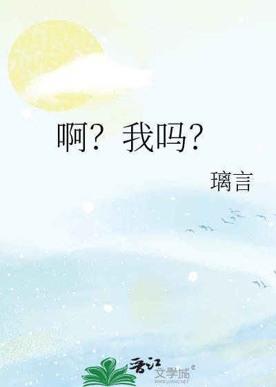 啊?我吗?by璃言