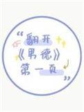 翻开男德第一页 剧透推文