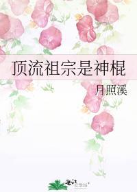 顶流祖宗是神棍男主是谁