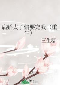 病娇太子偏要宠我(重生)三生糖