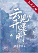 云开见煜时全文免费阅读
