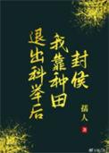 退出科举后我靠种田封侯晋江