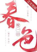 咬一口春色栖许txt