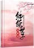 纨绔世子宠骄妻