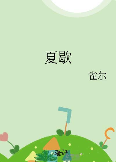 夏歇by雀尔笔趣阁TXT
