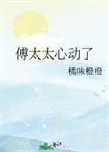 傅太太超甜的全文免费阅读