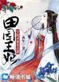 田园王妃空间灵泉有点甜TXT免费