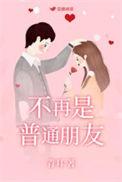 不再普通朋友笔趣阁
