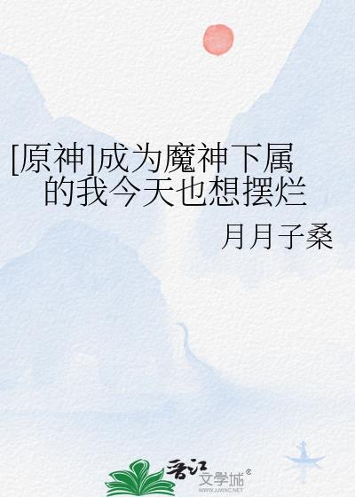 成为魔神的我决定先当管家txt