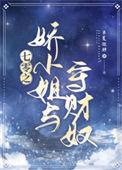 七零之娇小姐与守财奴免费阅读