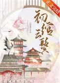 初绾云鬓番外