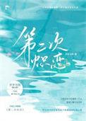 第二次热恋by只只