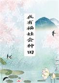 我有福娃会种田笔趣阁
