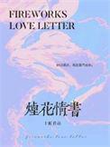 烟花情书免费阅读