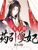 太子的药引傻妃米糯糯