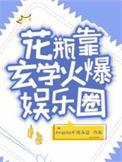 花瓶靠玄学火爆娱乐圈完结了吗?