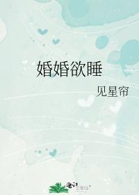 婚婚欲睡全文 乐妩