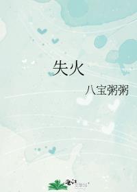 失火罪的司法解释和立案标准是什么