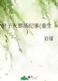 世子火葬场纪事[重生