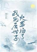 我死后世子火葬场了免费全文阅读