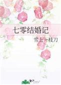 七零结婚记全文番外