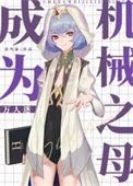 成为机械之母[万人迷