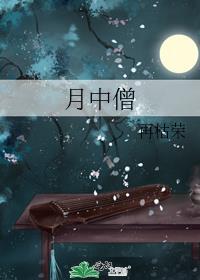 月中僧TXT百度