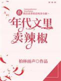 在年代文里卖辣椒全文