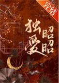 独爱昭昭免费阅