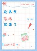 前任复活实录