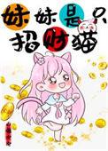 妹妹是只招财猫电影