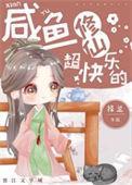 咸鱼修仙超快乐的晋江