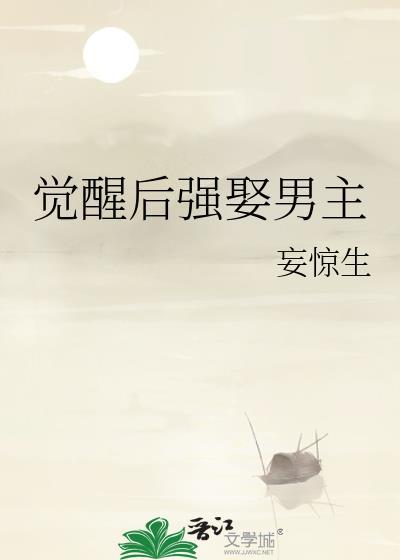 觉醒后强娶男主大结局是什么