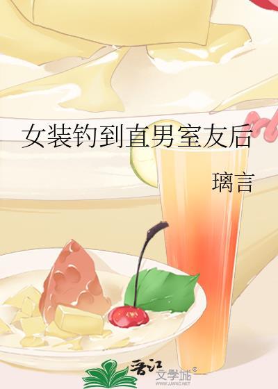 女装钓到直男室友后钓系