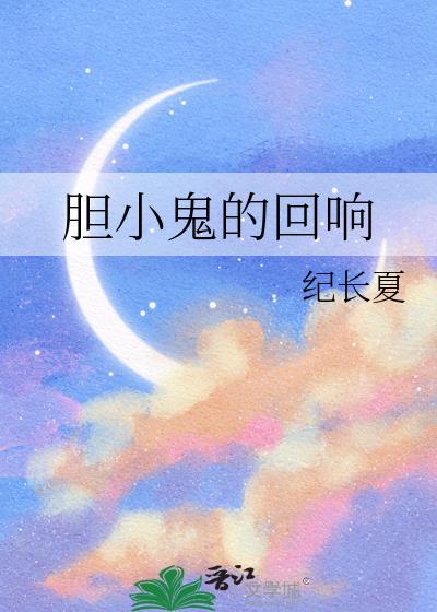 胆小鬼音乐