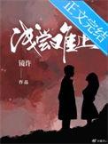 浅尝难止许免费阅读