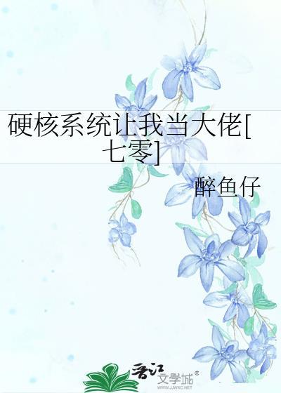 硬核系统让我当大佬七零
