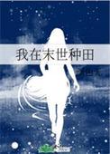 我在末世种田的日子