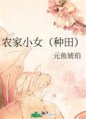 农家小女医免费阅读