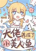 大佬养成了只小麒麟 作者宝大王