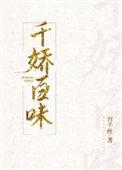 千娇百味by容千丝