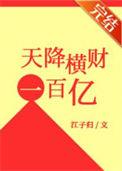 天降横财100亿笔趣阁