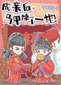 成亲后侯爷他掉马了