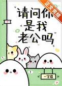 请问你是我老公吗笔趣阁