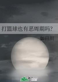打篮球也有恶周期吗?_如日川
