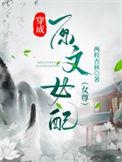 穿成女配文中的原女主穿书