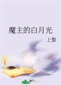 魔主的白月光原著叫什么名字
