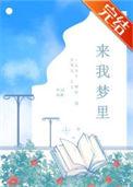 来我梦里 词树 讲什么